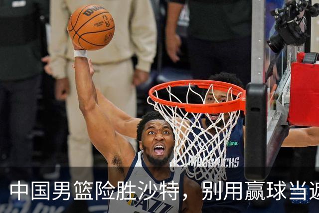 中国男篮险胜沙特，别用赢球当遮羞布，郭士强只是第二个宫鲁鸣