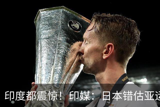 印度都震惊！印媒：日本错估亚运参赛人数 很多人没地方住