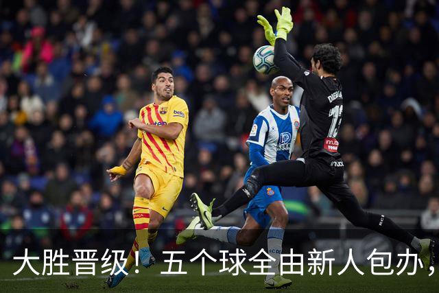 大胜晋级！五个球全由新人包办，曼城这场5-0赢出“未来的味道”